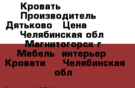 Кровать BERO. 160*200 Производитель Dmi-Дятьково › Цена ­ 37 592 - Челябинская обл., Магнитогорск г. Мебель, интерьер » Кровати   . Челябинская обл.